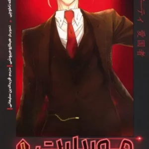 کتاب موریارتی وطن پرست 1 رقعی پرتقال