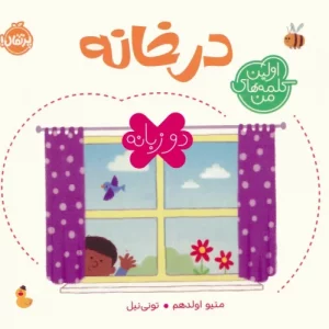 کتاب اولین کلمه های من در خانه مقوایی زرکوی خشتی متوسط پرتقال