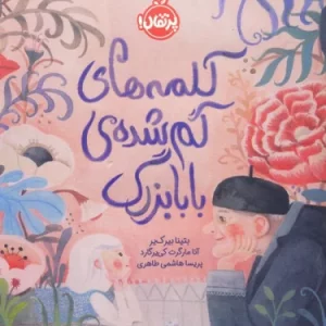 کتاب کلمه های گم شده بابابزرگ پرتقال