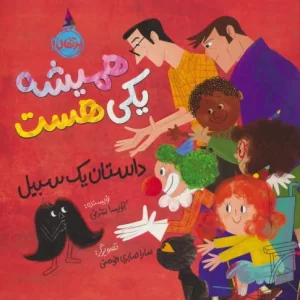 کتاب همیشه یکی هست داستان یک سبیل پرتقال