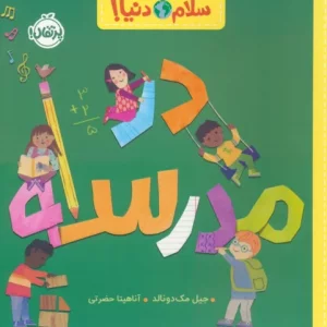 کتاب در مدرسه سلام دنیا گلاسه اثر جیل مک دونالد