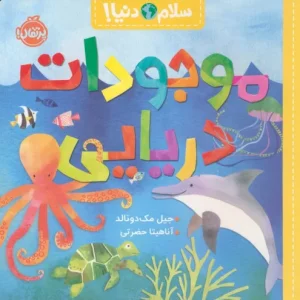 کتاب موجودات دریایی سلام دنیا خشتی کوچک پرتقال