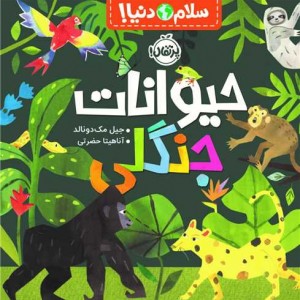 کتاب سلام دنیا حیوانات جنگلی خشتی پرتقال