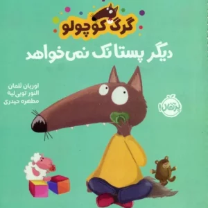 کتاب گرگ کوچولو دیگر پستانک نمی خواهد خشتی کوچک پرتقال