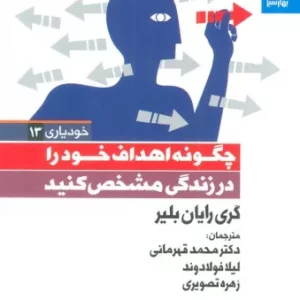 چگونه اهداف خود را در زندگی