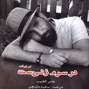 کتاب در سرم زنی ست اثر عامر الطیب