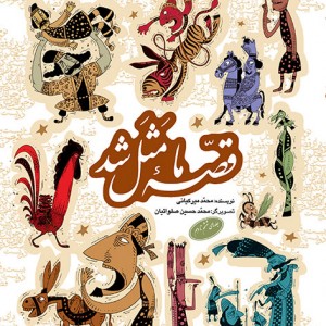 کتاب قصه ما مثل شد زرکوب به نشر