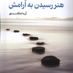 کتاب هنر رسیدن به آرامش اثر آیدا علاقه بندی