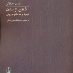 ذهن از بدن تجربه از ساختار نورونی - دان ام.تاکر