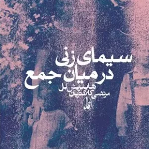 کتاب سیمای زنی در میان جمع اثر هاینریش بل نشر آگه