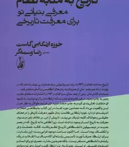 کتاب تاریخ به مثابه نظام ترجمه ی رضا وسمه گر نشر آگاه