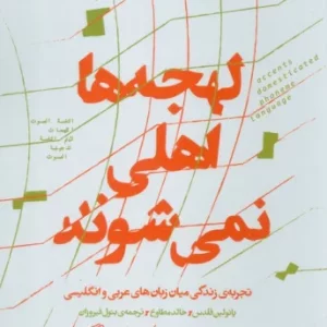 کتاب لهجه ها اهلی نمی شوند