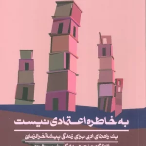 کتاب به خاطره اعتمادی نیست اثر الیزا گبرت