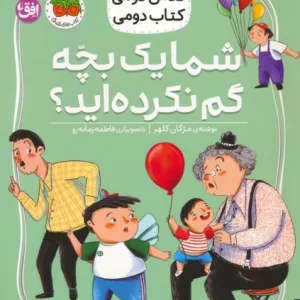 کتاب شما یک بچه گم نکرده اید؟ کلاس دومی کتاب دومی 1 گلاسه