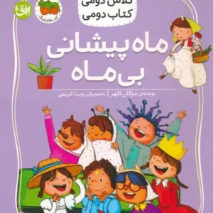 کتاب ماه پیشانی بی ماه