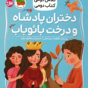 کتاب دختران پادشاه و درخت بائوباب
