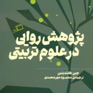 کتاب پژوهش روایی در علوم تربیتی