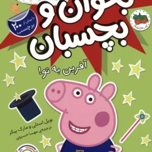کتاب دنیای پپا بخوان و بچسبان آفرین به تو
