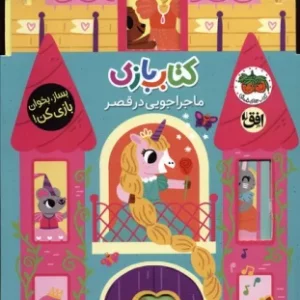 کتاب بازی اوریگامی ماجراجویی در ایستگاه آتش نشانی