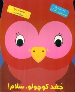 کتاب رنگ آمیزی جغد کوچولو سلام