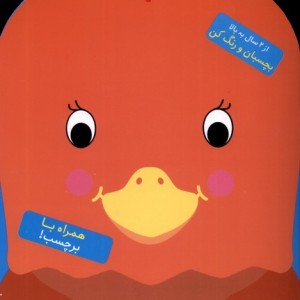 کتاب رنگ آمیزی مرغ کوچولو سلام