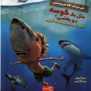 کتاب چی می شد اگه میتونستی مثل یه کوسه بو بکشی