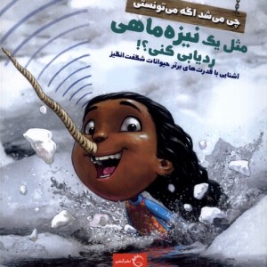 کتاب چی می شد اگه میتونستی مثل نیزه ماهی ردیابی کنی