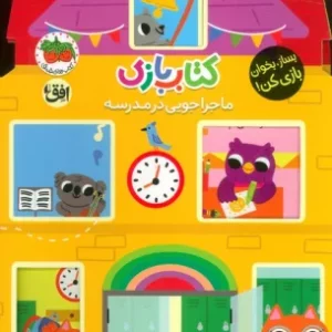 کتاب بازی اوریگامی ماجراجویی در مدرسه بساز بخوان بازی کن