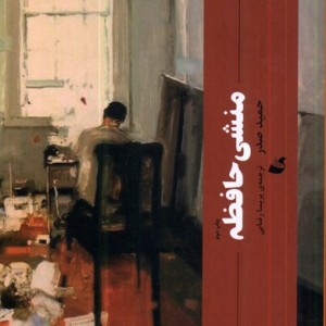 کتاب منشی حافظه اثر حمید صدر نشر آده