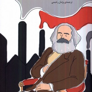 کتاب سرمایه اثر کارل مارکس ترجمه پژمان رحیمی نشر آده
