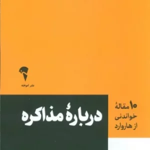 کتاب درباره مذاکره از نشر آموخته