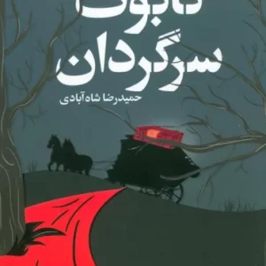 کتاب تابوت سرگردان رقعی افق