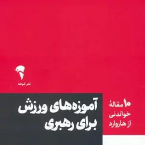 کتاب آموزه های ورزش برای رهبری نشر آموخته