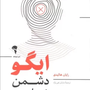 کتاب ایگو دشمن شماست از نشر آموخته اثر رایان هالیدی