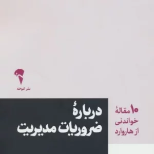 کتاب درباره ضروریات مدیریت از انتشارات آموخته