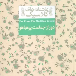 کتاب عاشقانه های کلاسیک 20 دور از جماعت پرهیاهو