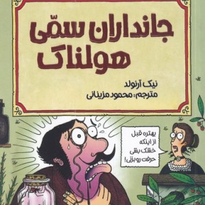 کتاب علوم ترسناک جانداران سمی هولناک اثر نیک آرنولد