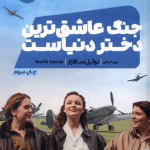 کتاب جنگ عاشق ترین دختر دنیاست اثر نوئل سالازار