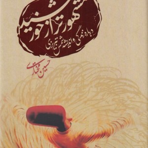 کتاب مشهورتر از خورشید نشر ورجاوند