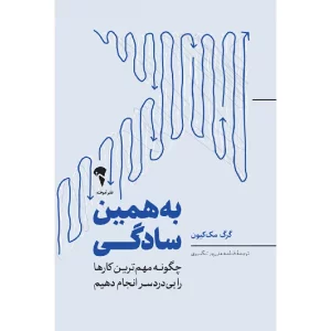 کتاب به همین سادگی رقعی آموخته اثر گرگ مک کیون