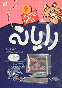 کتاب گام به گام با رایانه 6