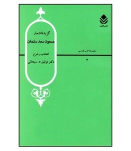 کتاب گزیده اشعار مسعود سعد سلمان