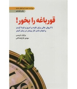 کتاب قورباغه را بخور نشر ذهن آویز