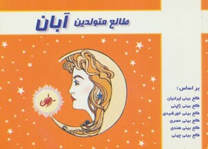 کتاب طالع متولدین آبان