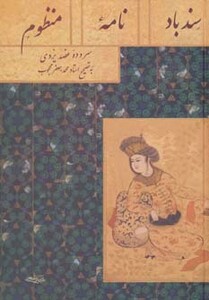 کتاب سندبادنامه منظوم