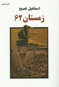 کتاب زمستان 62