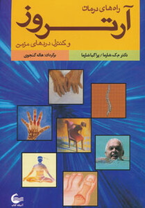 کتاب راه های درمان آرتروز و کنترل دردهای مزمن