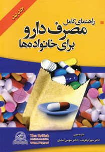 کتاب راهنمای کامل مصرف دارو برای خانواده ها قطع وزیری