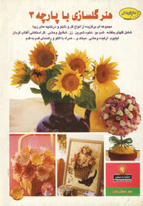 کتاب دنیای هنرگلسازی با پارچه 3