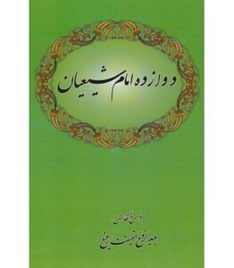 کتاب دوازده امام شیعیان